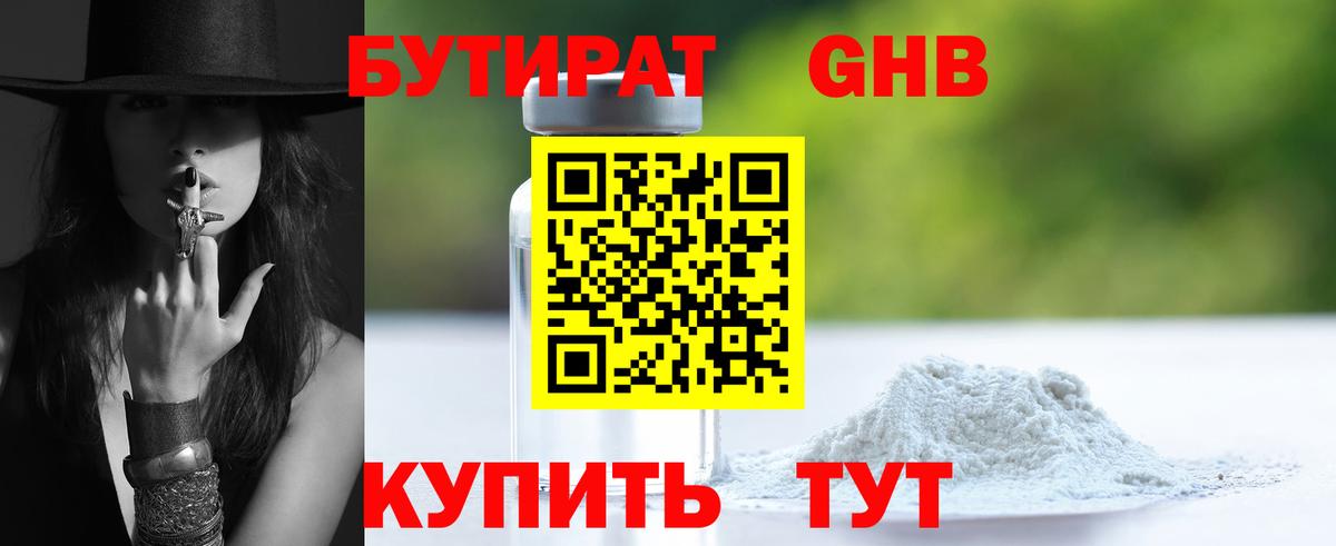 БУТИРАТ GHB Тельмана
