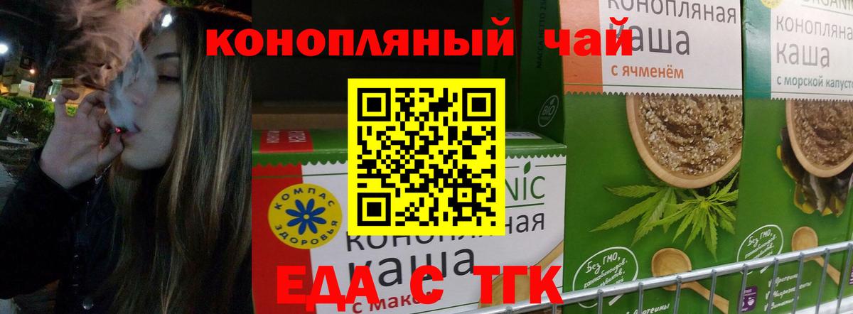 Еда ТГК конопля  Вход с VPN  Тельмана 