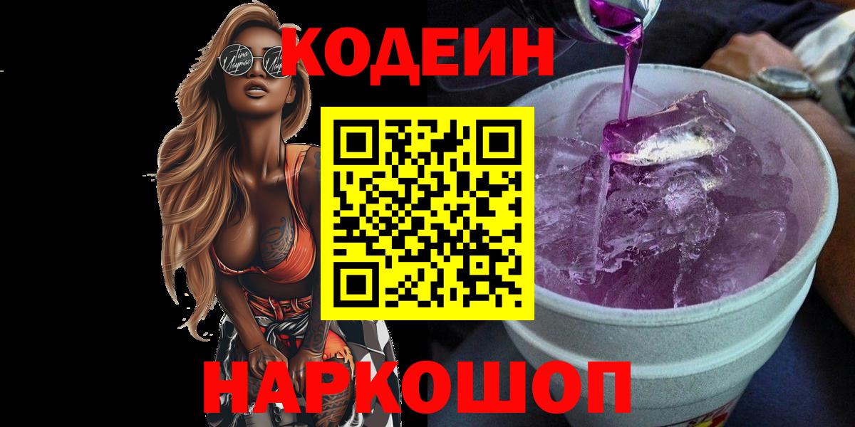 Кодеин Purple Drank  Вход с VPN  Тельмана 